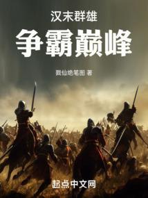 汉末群雄传