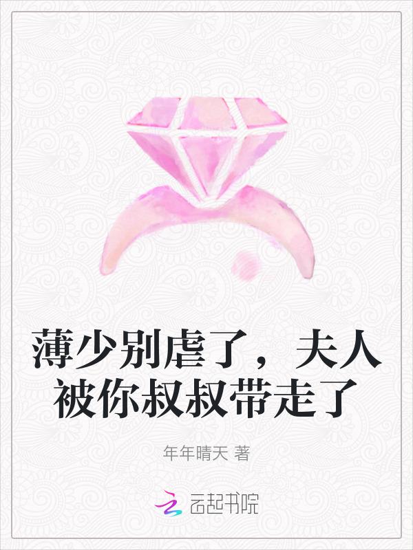 薄少夫人太飒了