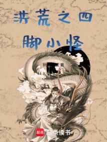 洪荒四海