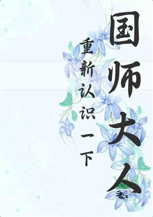 清冷小下属国师大人请放开