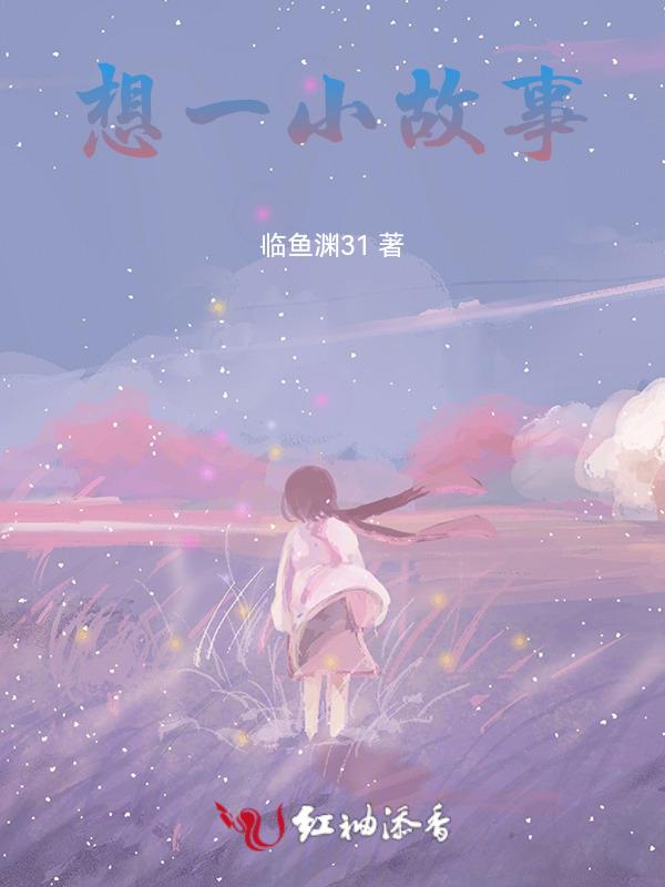 想象小故事