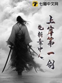 为何上岸第一剑先斩意中人