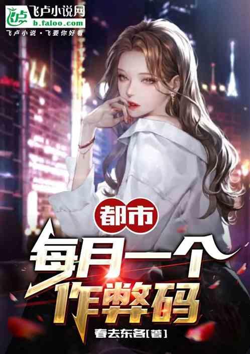 都市修仙作弊码