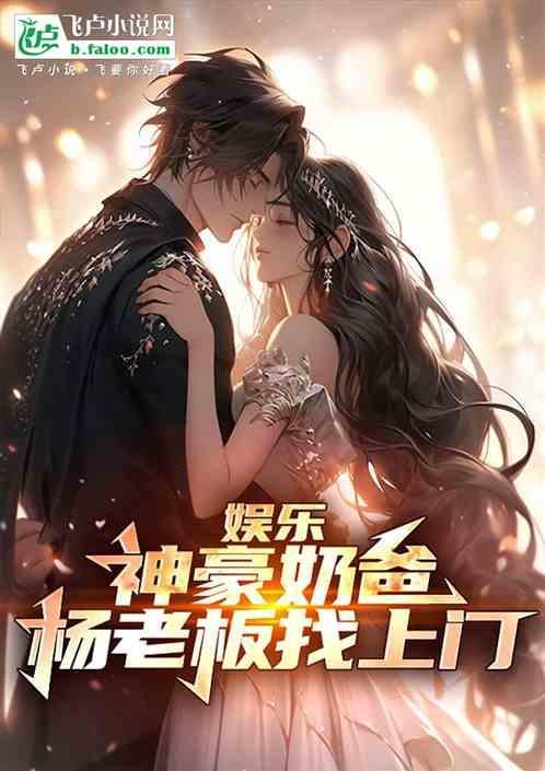 关于神豪奶爸的