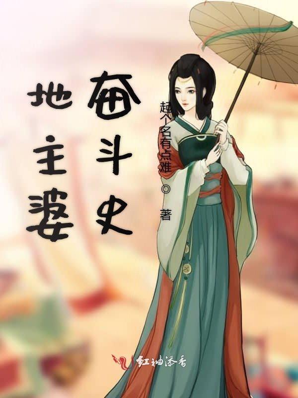 地主的奋斗岁月