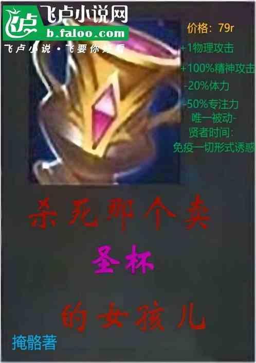 杀死那个卖圣杯的女孩儿电影
