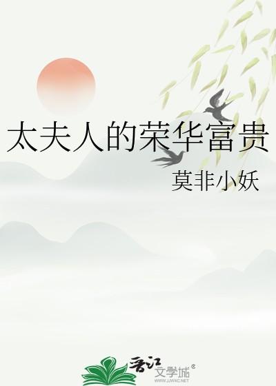 太夫人的荣华富贵男主是谁
