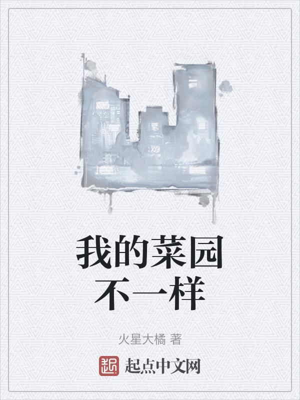 我的菜园阅读题答案