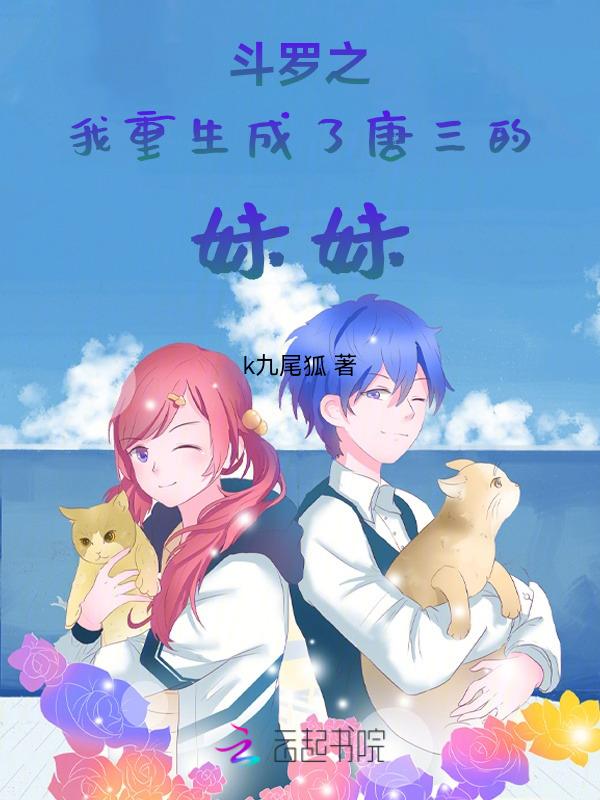 斗罗我重生成了唐三的妹妹唐千涵