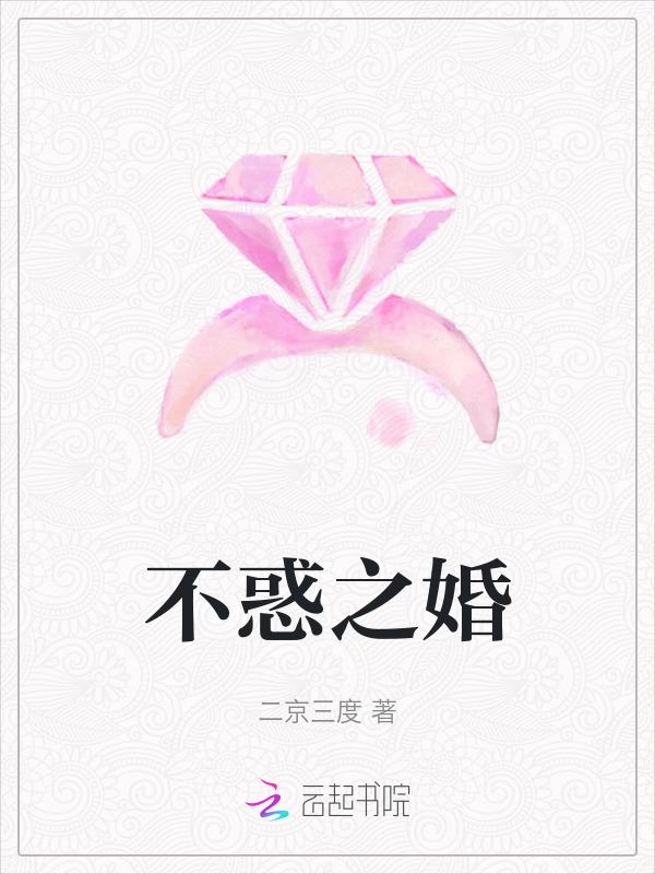 不惑之年姽婳免费