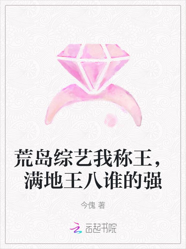 荒岛我为王全文