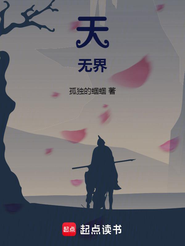 扶摇九天无界