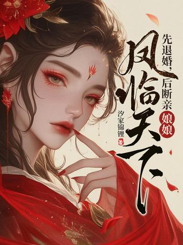 娘娘凤临天下正版