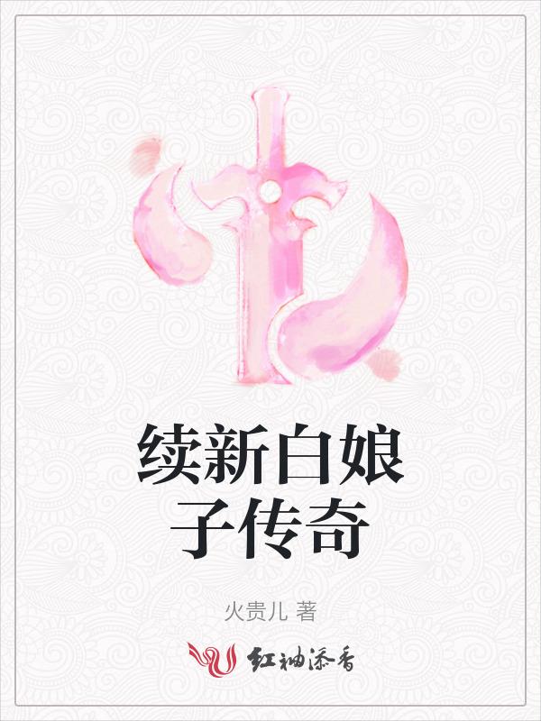 新白娘子传奇后续