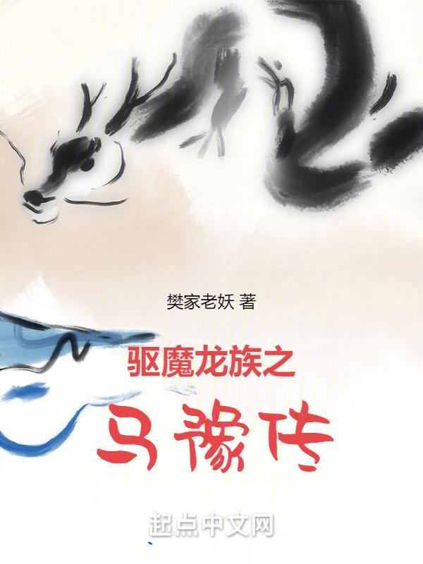 驱魔龙族马家女人穿越