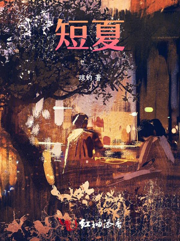 短夏烟陈