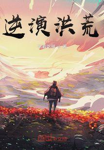 洪荒之逆皇主宰