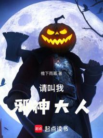请叫我邪灵道人