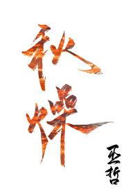 秋燥初中末三期的治法
