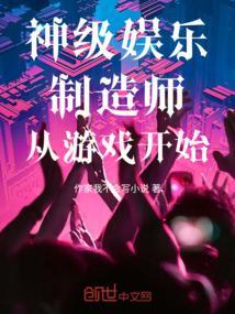 娱乐之神级设计师