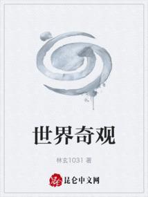 中国十大自然奇观