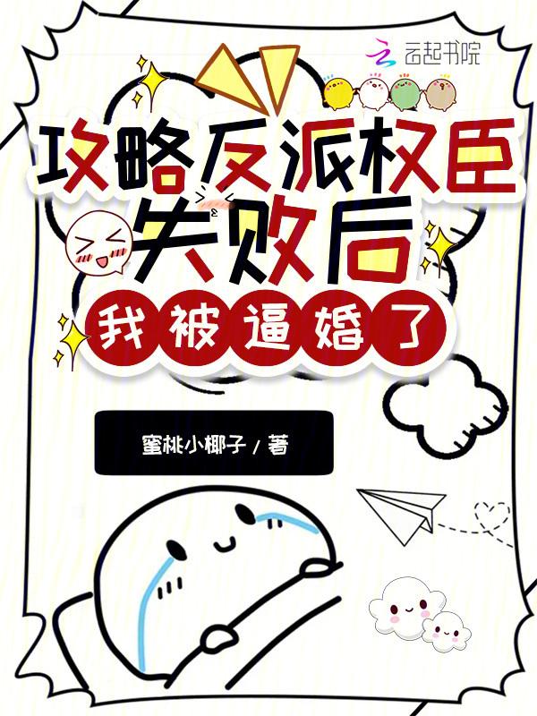攻略反派失败后坐享其