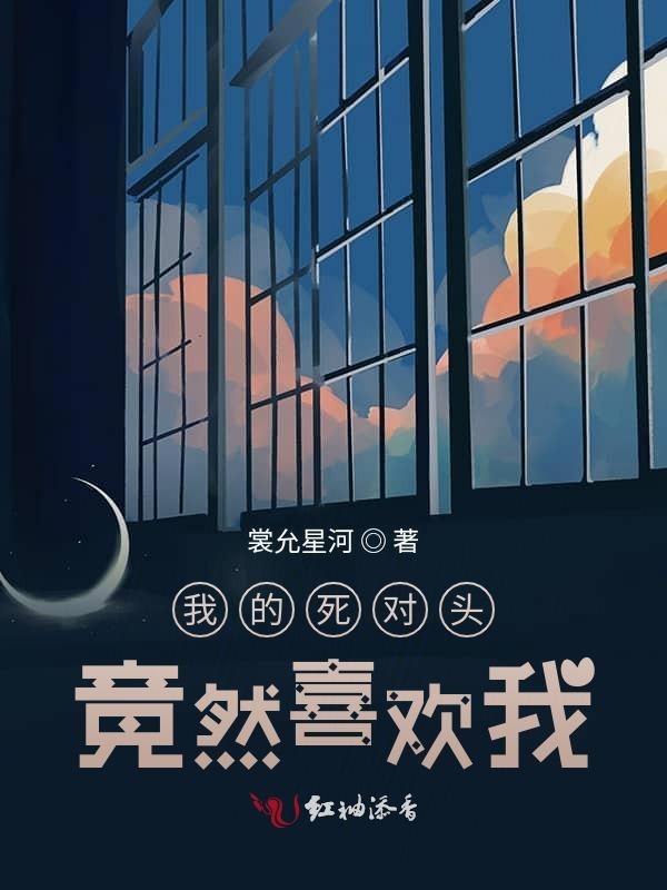 我的死对头好像喜欢我呀南黎