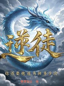 逆徒对应什么师父