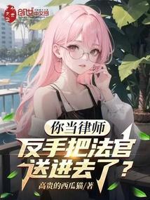 反手把法官送进去了高贵的西瓜猫
