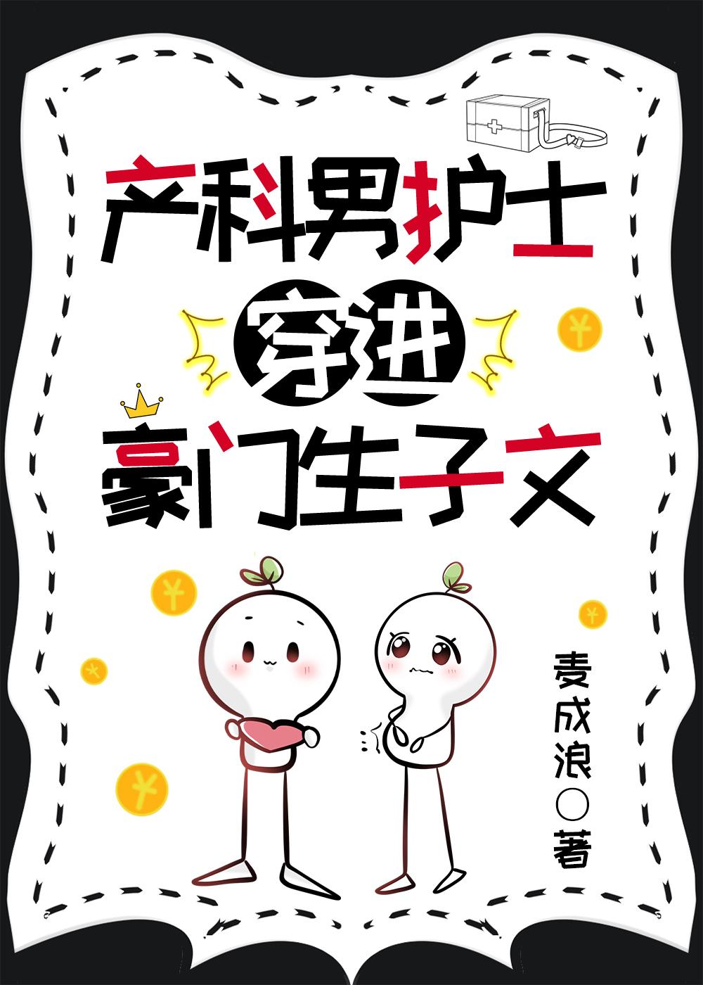 产科男护士穿进豪门生子文全文阅读