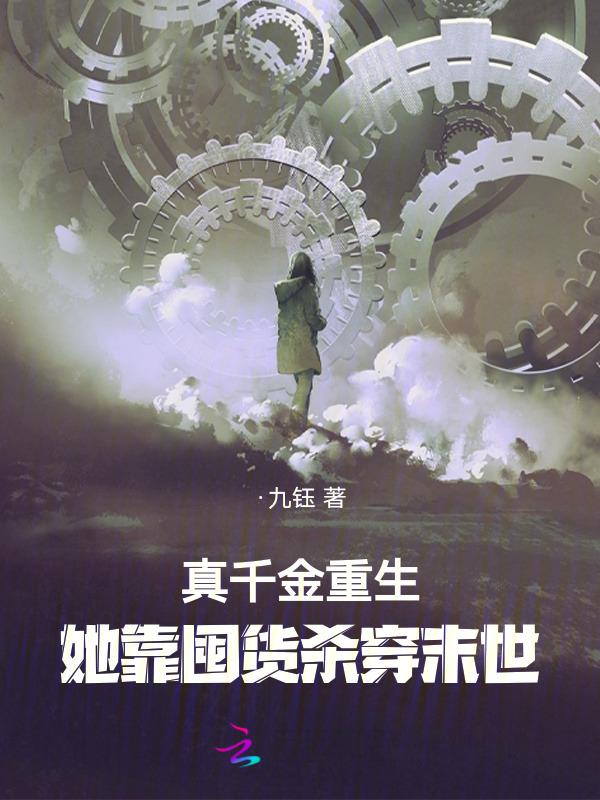 真千金靠种田暴富了全文免费阅读