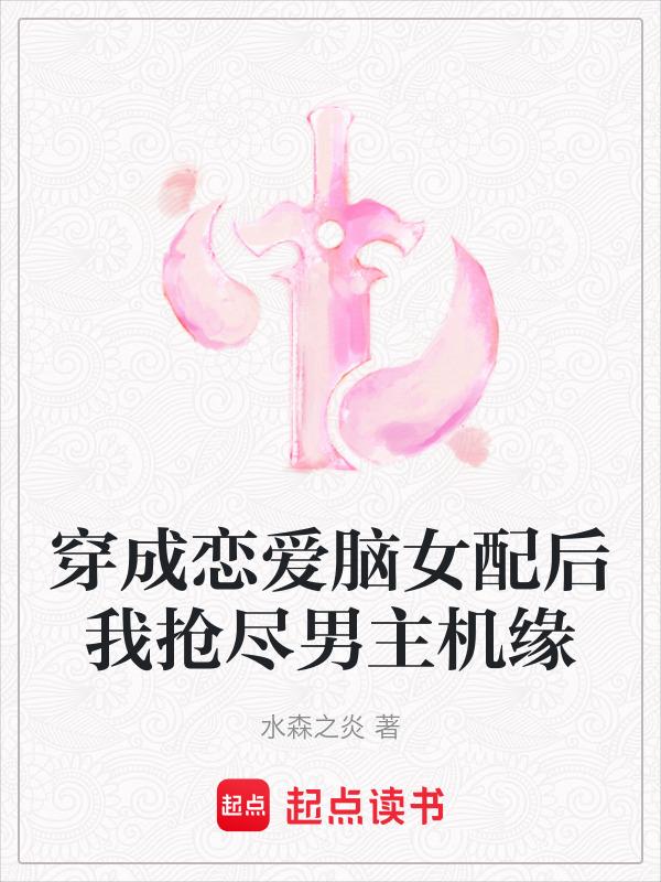 恋爱脑女配觉醒后晋江