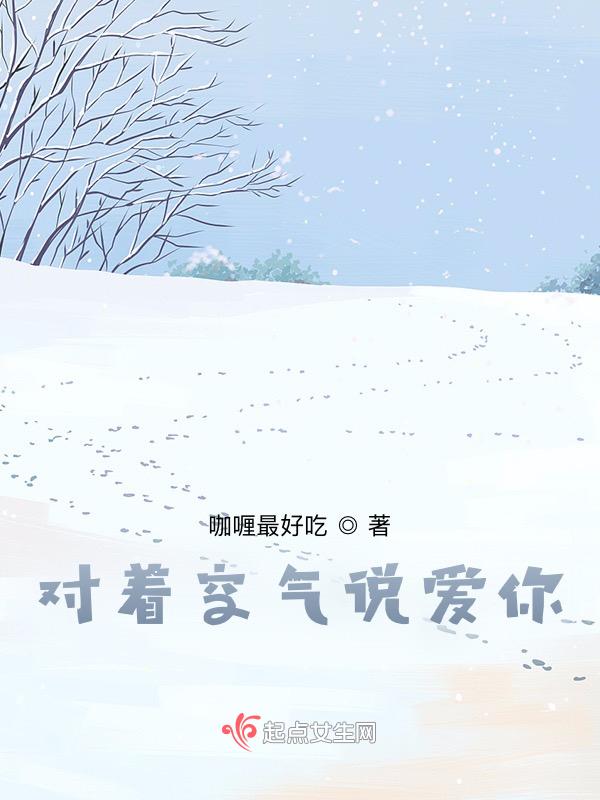 对着空气说爱你在线观看