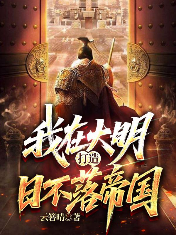 我在大明建工厂