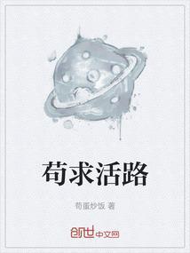 苟活者的意思