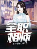 全职相师在都市