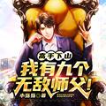 我有9个师父