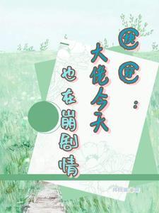 快穿之崩剧情好过崩我道心