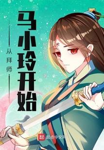 从拜师斜月三星洞开始