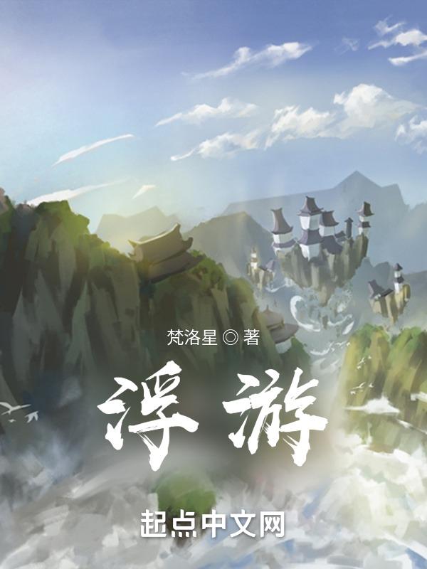 浮游的近义词
