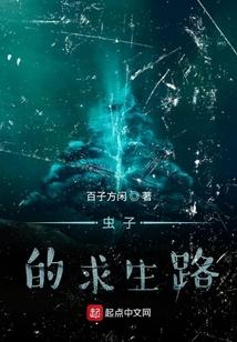 虫子生活