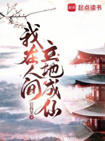 我在人间摆地