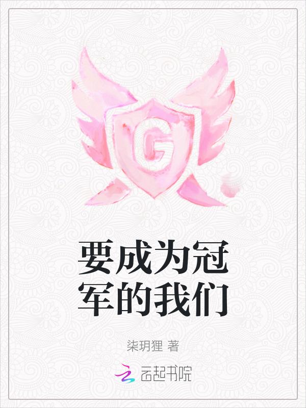 想成为世界冠军