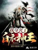 我夺舍了白展堂