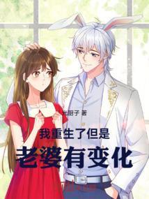 重生后我老婆变甜了