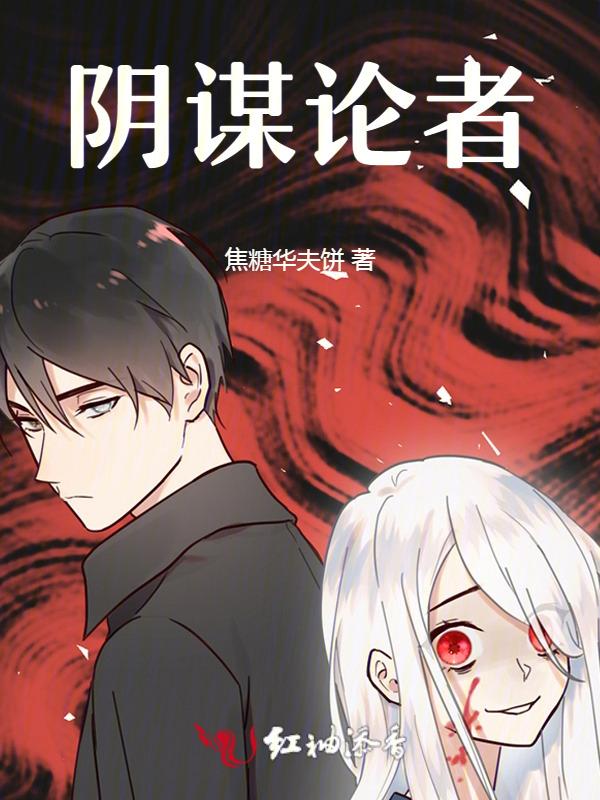 阴谋论者 英语