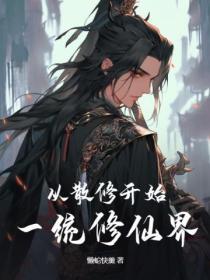 主角修散仙的