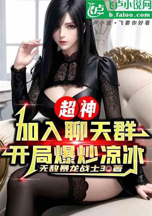 开局成神加入聊天群飞卢
