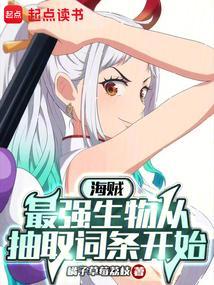 海贼之最强抽奖免费阅读