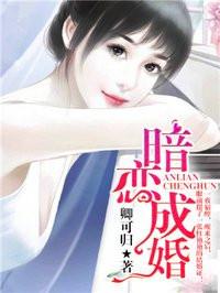 暗恋成婚免费阅读全文